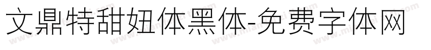文鼎特甜妞体黑体字体转换