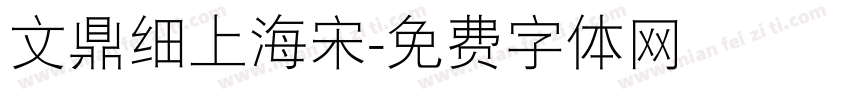 文鼎细上海宋字体转换