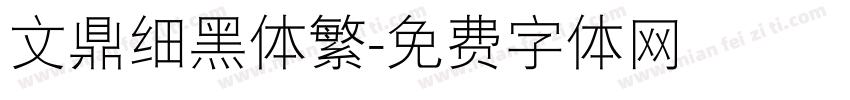 文鼎细黑体繁字体转换