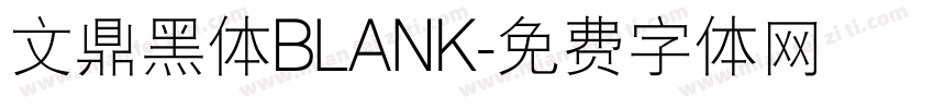 文鼎黑体BLANK字体转换