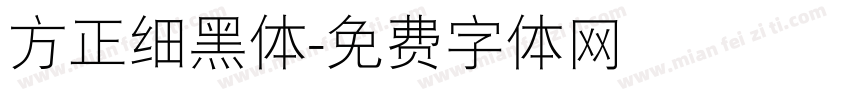 方正细黑体字体转换
