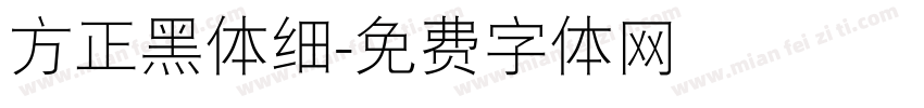 方正黑体细字体转换