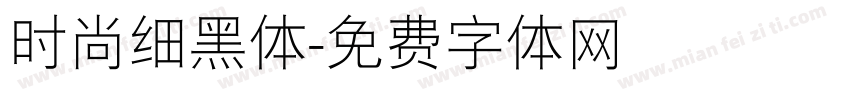 时尚细黑体字体转换