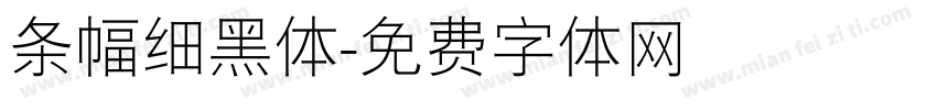 条幅细黑体字体转换