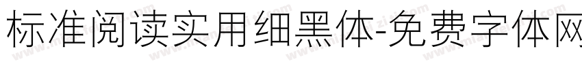 标准阅读实用细黑体字体转换