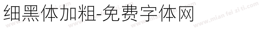 细黑体加粗字体转换