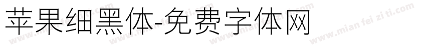 苹果细黑体字体转换