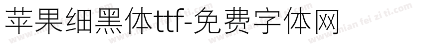 苹果细黑体ttf字体转换