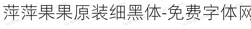 萍萍果果原装细黑体字体转换