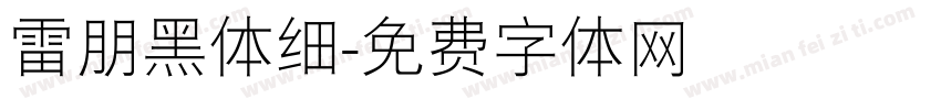 雷朋黑体细字体转换