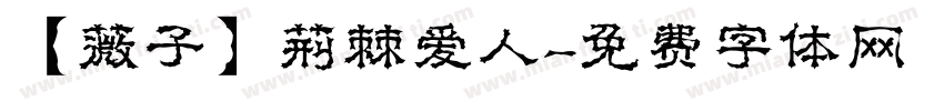 【薇子】荆棘爱人字体转换