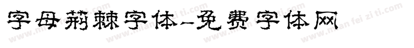 字母荆棘字体字体转换
