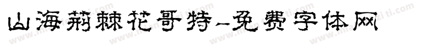 山海荆棘花哥特字体转换
