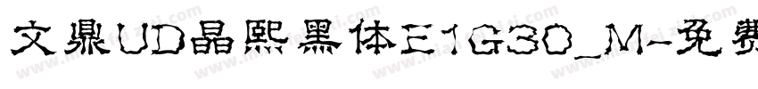 文鼎UD晶熙黑体E1G30_M字体转换