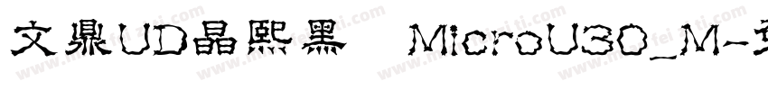 文鼎UD晶熙黑體MicroU30_M字体转换