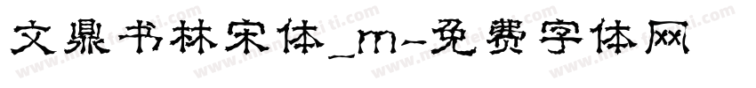 文鼎书林宋体_m字体转换