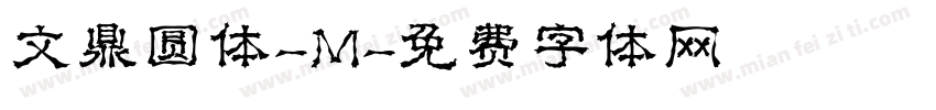 文鼎圆体-M字体转换