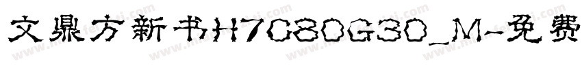 文鼎方新书H7C80G30_M字体转换