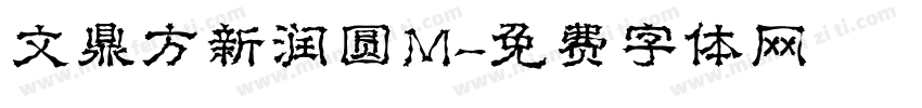 文鼎方新润圆M字体转换
