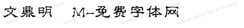 文鼎明體M字体转换
