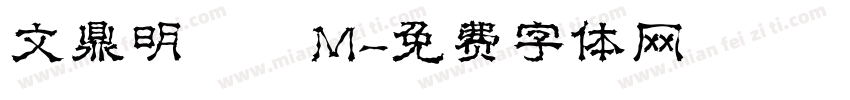 文鼎明體簡M字体转换