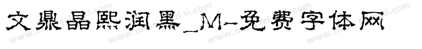 文鼎晶熙润黑_M字体转换