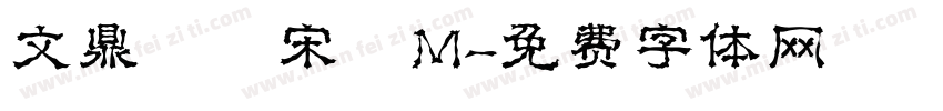 文鼎標準宋體M字体转换