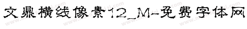 文鼎横线像素12_M字体转换