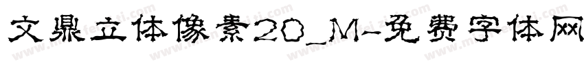 文鼎立体像素20_M字体转换