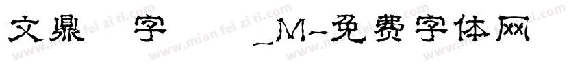 文鼎簽字筆體_M字体转换