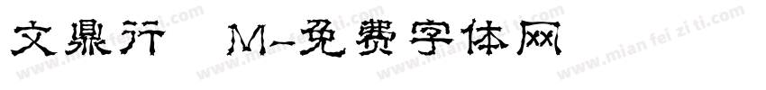 文鼎行書M字体转换