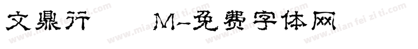 文鼎行書簡M字体转换