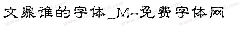 文鼎谁的字体_M字体转换