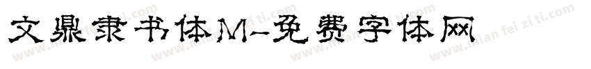 文鼎隶书体M字体转换