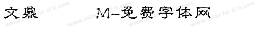 文鼎隸書簡M字体转换