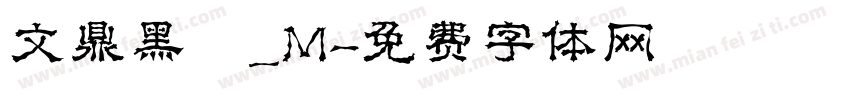 文鼎黑體_M字体转换