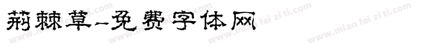 荆棘草字体转换
