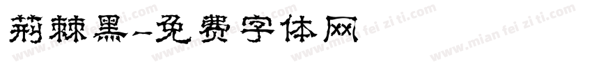 荆棘黑字体转换