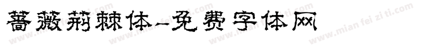 蔷薇荆棘体字体转换