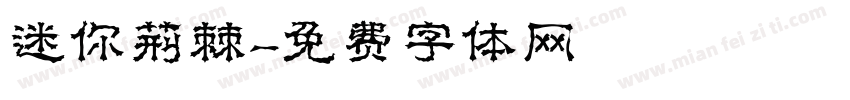迷你荆棘字体转换