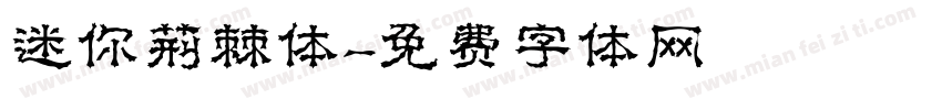 迷你荆棘体字体转换