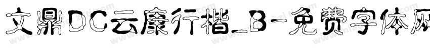 文鼎DC云康行楷_B字体转换