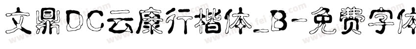 文鼎DC云康行楷体_B字体转换