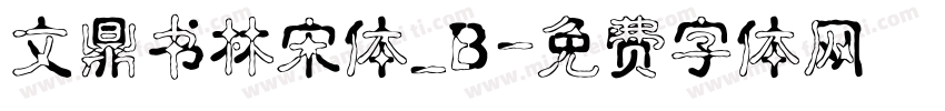 文鼎书林宋体_B字体转换