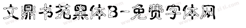 文鼎书苑黑体B字体转换