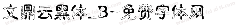 文鼎云黑体_B字体转换