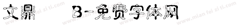 文鼎圓體B字体转换