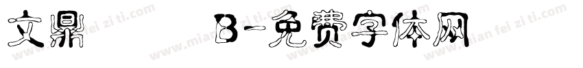 文鼎圓體簡B字体转换