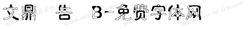 文鼎廣告體B字体转换