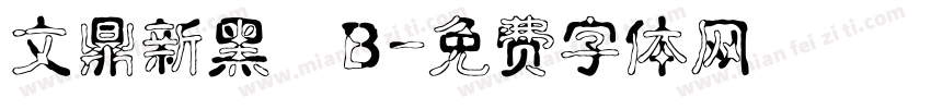 文鼎新黑體B字体转换